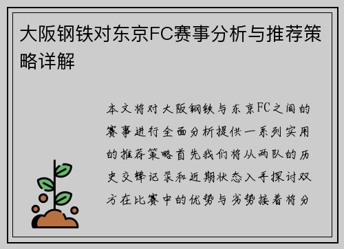 大阪钢铁对东京FC赛事分析与推荐策略详解