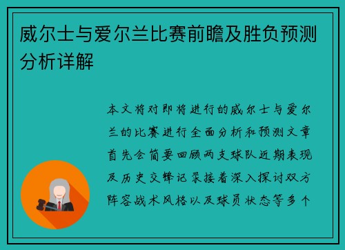 威尔士与爱尔兰比赛前瞻及胜负预测分析详解