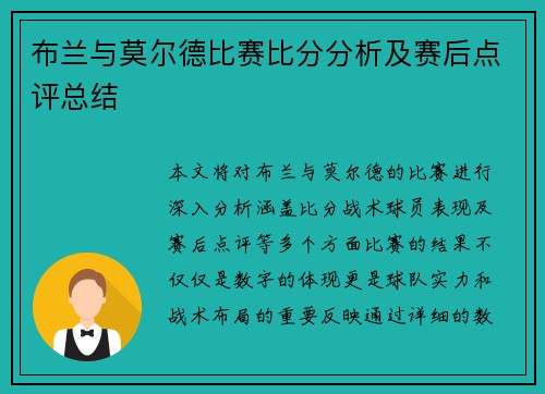 布兰与莫尔德比赛比分分析及赛后点评总结