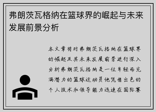 弗朗茨瓦格纳在篮球界的崛起与未来发展前景分析
