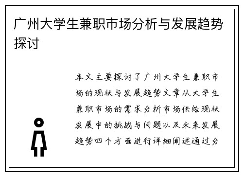 广州大学生兼职市场分析与发展趋势探讨