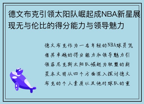 德文布克引领太阳队崛起成NBA新星展现无与伦比的得分能力与领导魅力