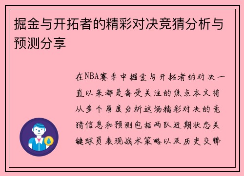 掘金与开拓者的精彩对决竞猜分析与预测分享