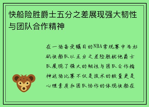 快船险胜爵士五分之差展现强大韧性与团队合作精神