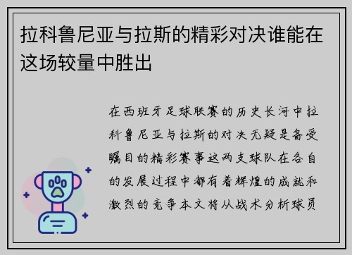 拉科鲁尼亚与拉斯的精彩对决谁能在这场较量中胜出