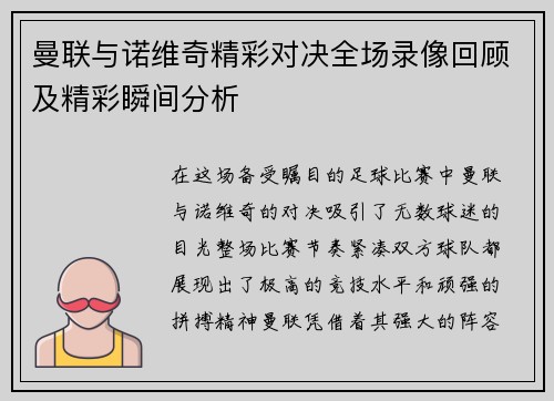 曼联与诺维奇精彩对决全场录像回顾及精彩瞬间分析