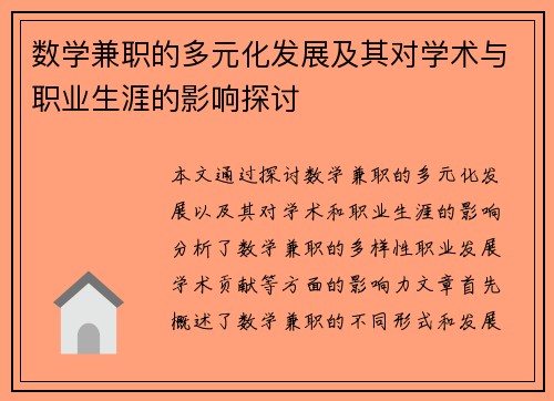 数学兼职的多元化发展及其对学术与职业生涯的影响探讨