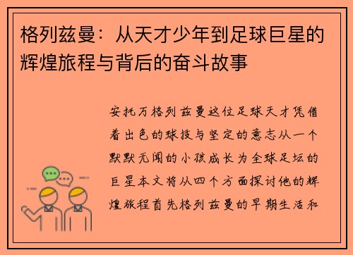 格列兹曼：从天才少年到足球巨星的辉煌旅程与背后的奋斗故事