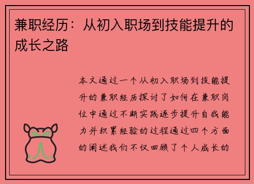 兼职经历：从初入职场到技能提升的成长之路