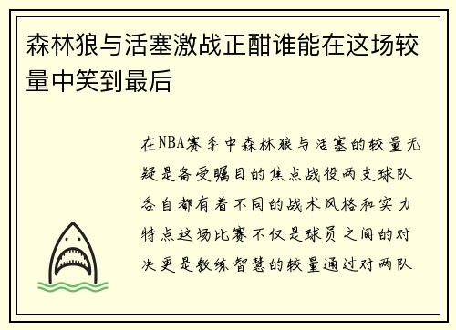 森林狼与活塞激战正酣谁能在这场较量中笑到最后