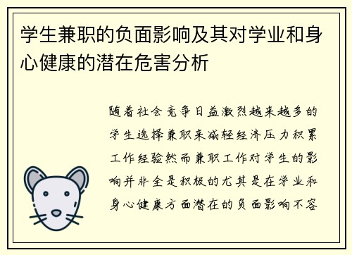 学生兼职的负面影响及其对学业和身心健康的潜在危害分析