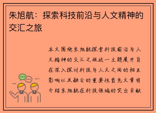 朱旭航：探索科技前沿与人文精神的交汇之旅