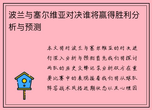 波兰与塞尔维亚对决谁将赢得胜利分析与预测