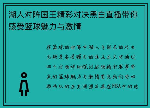 湖人对阵国王精彩对决黑白直播带你感受篮球魅力与激情