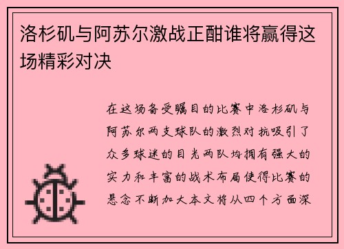 洛杉矶与阿苏尔激战正酣谁将赢得这场精彩对决