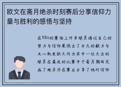 欧文在斋月绝杀时刻赛后分享信仰力量与胜利的感悟与坚持