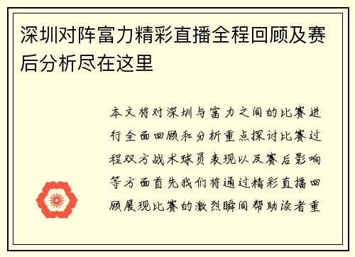 深圳对阵富力精彩直播全程回顾及赛后分析尽在这里