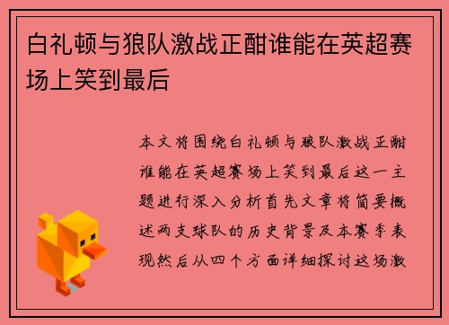 白礼顿与狼队激战正酣谁能在英超赛场上笑到最后