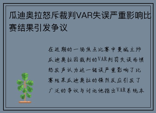瓜迪奥拉怒斥裁判VAR失误严重影响比赛结果引发争议