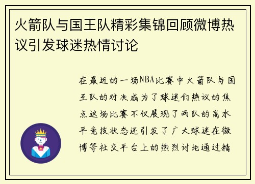 火箭队与国王队精彩集锦回顾微博热议引发球迷热情讨论