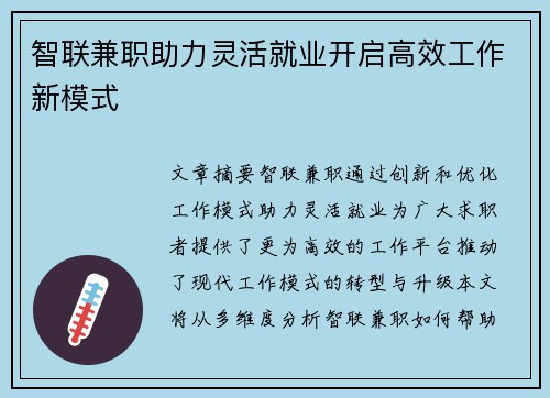 智联兼职助力灵活就业开启高效工作新模式