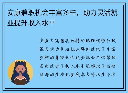 安康兼职机会丰富多样，助力灵活就业提升收入水平