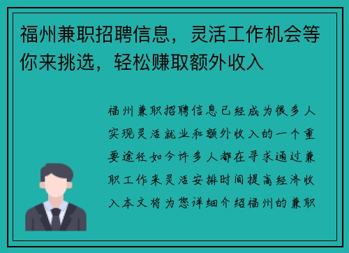 福州兼职招聘信息，灵活工作机会等你来挑选，轻松赚取额外收入