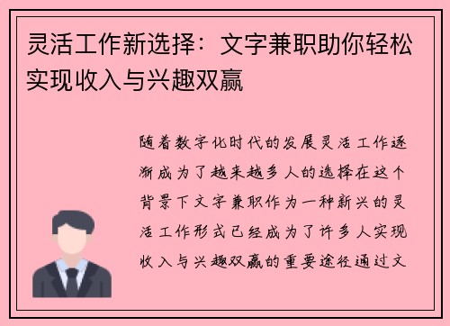 灵活工作新选择：文字兼职助你轻松实现收入与兴趣双赢