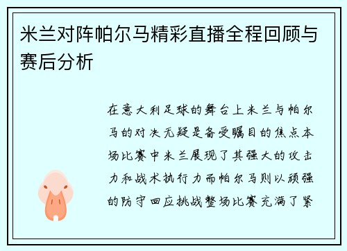 米兰对阵帕尔马精彩直播全程回顾与赛后分析