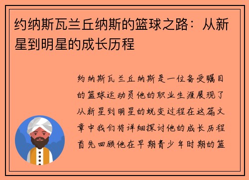 约纳斯瓦兰丘纳斯的篮球之路：从新星到明星的成长历程