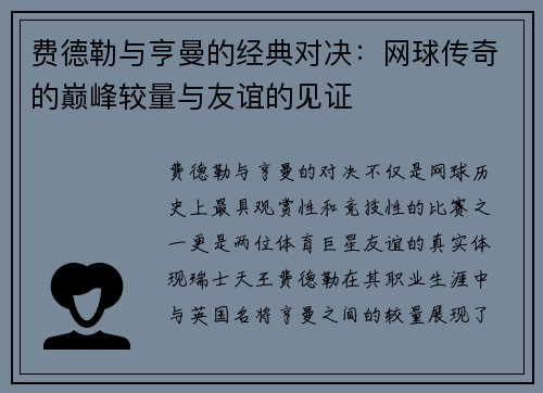 费德勒与亨曼的经典对决：网球传奇的巅峰较量与友谊的见证