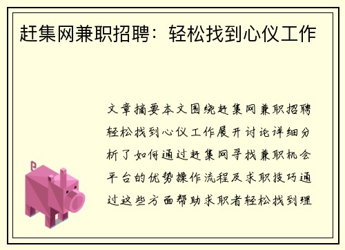 赶集网兼职招聘：轻松找到心仪工作