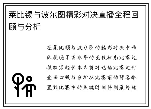 莱比锡与波尔图精彩对决直播全程回顾与分析