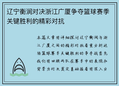 辽宁衡润对决浙江广厦争夺篮球赛季关键胜利的精彩对抗