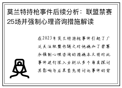 莫兰特持枪事件后续分析：联盟禁赛25场并强制心理咨询措施解读