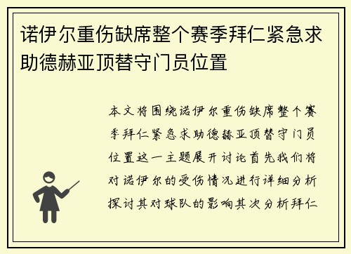 诺伊尔重伤缺席整个赛季拜仁紧急求助德赫亚顶替守门员位置