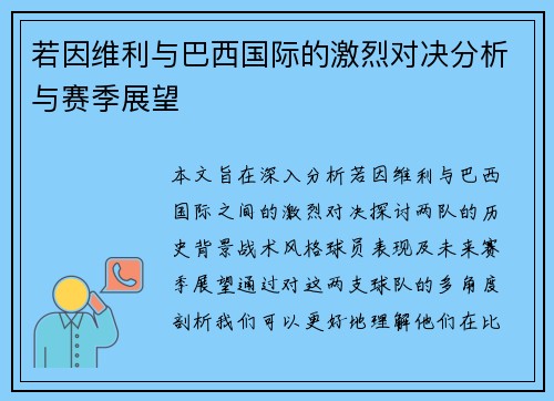 若因维利与巴西国际的激烈对决分析与赛季展望