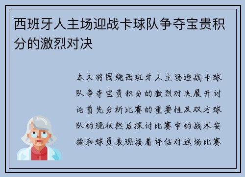 西班牙人主场迎战卡球队争夺宝贵积分的激烈对决