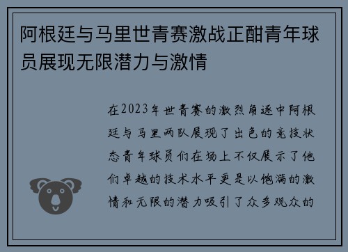阿根廷与马里世青赛激战正酣青年球员展现无限潜力与激情