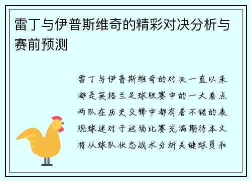 雷丁与伊普斯维奇的精彩对决分析与赛前预测