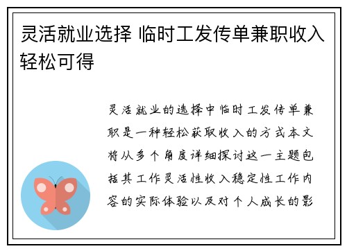 灵活就业选择 临时工发传单兼职收入轻松可得