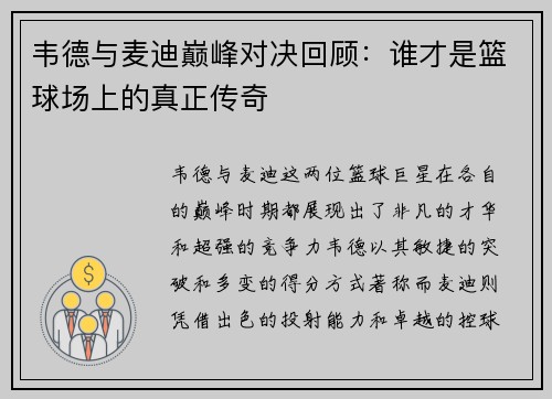 韦德与麦迪巅峰对决回顾：谁才是篮球场上的真正传奇