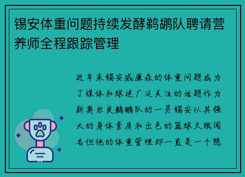 锡安体重问题持续发酵鹈鹕队聘请营养师全程跟踪管理