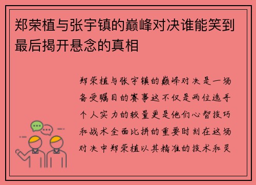 郑荣植与张宇镇的巅峰对决谁能笑到最后揭开悬念的真相