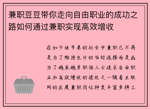 兼职豆豆带你走向自由职业的成功之路如何通过兼职实现高效增收