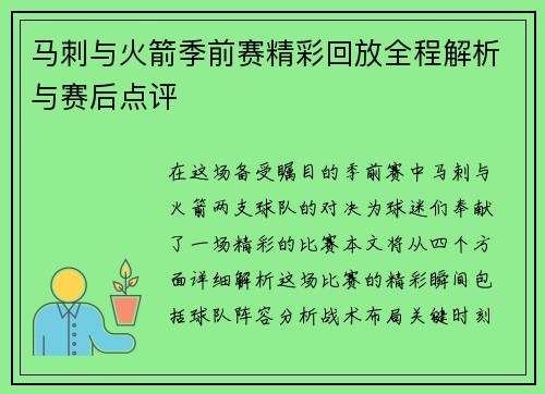 马刺与火箭季前赛精彩回放全程解析与赛后点评