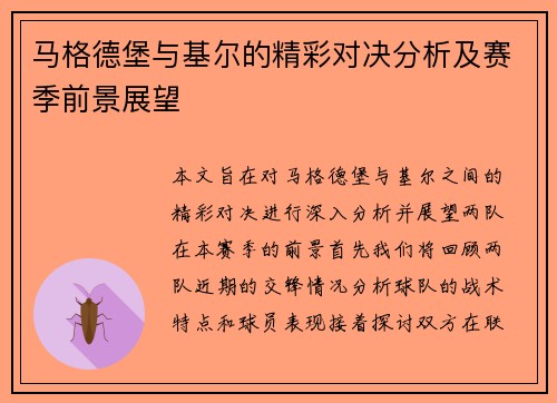 马格德堡与基尔的精彩对决分析及赛季前景展望