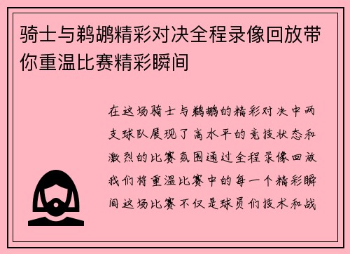骑士与鹈鹕精彩对决全程录像回放带你重温比赛精彩瞬间