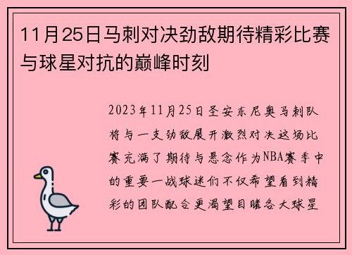 11月25日马刺对决劲敌期待精彩比赛与球星对抗的巅峰时刻