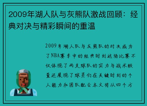 2009年湖人队与灰熊队激战回顾：经典对决与精彩瞬间的重温